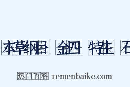 本草纲目·金四·特生礜石是什么意思的图片